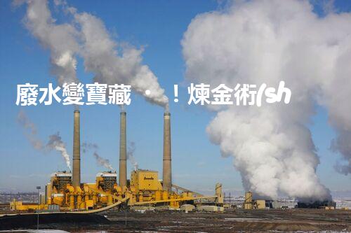 廢水變寶藏！煉金術(shù)般的冶煉廢水處理，揭秘驚人轉(zhuǎn)化之謎！
